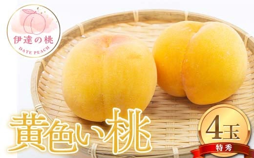 伊達市産の桃 黄色い桃の特秀 もも 4玉入り (約1.1kg) 桃 もも モモ 果物 くだもの フルーツ 国産 食品 F21C-078