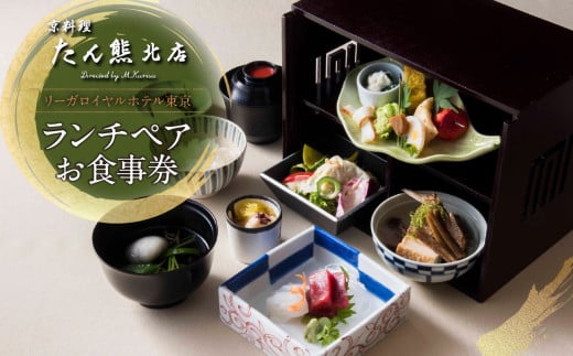 【リーガロイヤルホテル東京/京料理 たん熊北店 Directed by M.Kurisu】ランチペアお食事券 懐石料理 京料理 黒毛和牛 野点箱 鉄板焼き ランチ ペア 食事券 チケット ギフト ホテル 記念日 旅行 東京 新宿 0052-012-S06 1328721 - 東京都新宿区