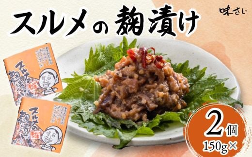 【スルメの麹漬け（150g×2個）】酒の肴 おつまみ お酒のあて ご飯のお供 お茶漬け 肉厚 旨味 珍味 保存食 伝統食 するめ 魚 魚介類 いか イカ するめいか スルメイカ  麹漬け こうじ漬け 米麹 米こうじ 大人気 ふるさと納税 返礼品 おすすめ ランキング 国産 山陰 香美町 香住 味さい 36-04