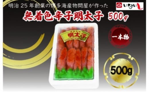 【定期便全12回】稲石　無着色辛子明太子（一本物）500ｇ　　