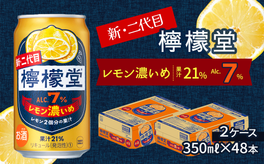 新・二代目 「檸檬堂」 レモン濃いめ (350ml×48本) 24本入×2ケース レモンサワー 檸檬堂 299800 - 愛媛県西条市