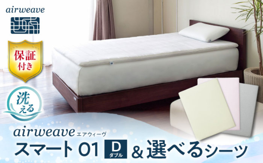 【シーツセット】エアウィーヴ スマート 01　ダブル&フィットシーツ ピンク　滋賀県長浜市/株式会社エアウィーヴ [AQBV132-2] 2005764 - 滋賀県長浜市