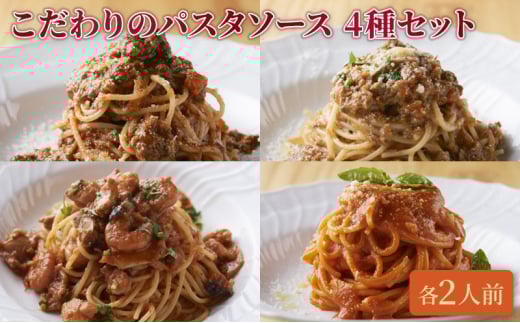 クリマ ディ トスカーナ　こだわりのパスタソース 4種セット  パスタソース パスタ スパゲッティ イタリアン イタリア料理 特製 時短 簡単 食べ比べ セット 詰合せ お取り寄せ [№5338-0175] 2009462 - 東京都文京区