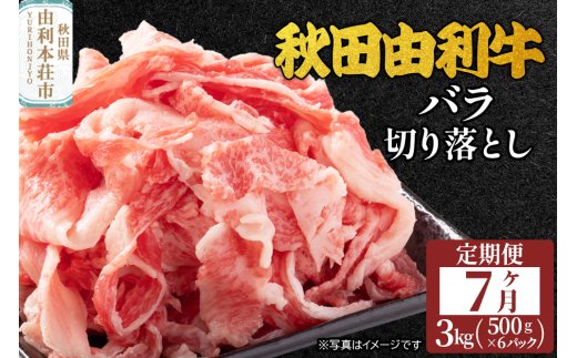 《定期便》7ヶ月連続 秋田由利牛 バラ切り落とし 3kg（500g×6パック） 2008756 - 秋田県由利本荘市