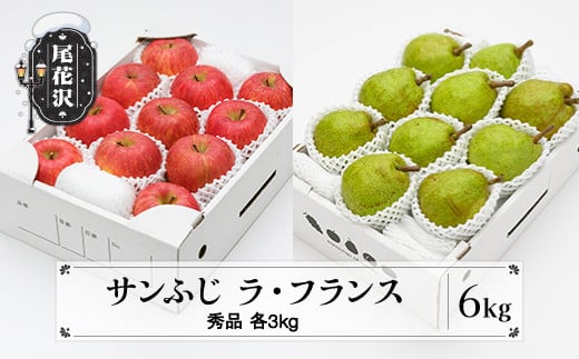 先行予約 サンふじ & ラ・フランス 秀品 各3kg 計6kg 化粧箱入 令和7年産 2025年産 12月上旬~1月中旬頃発送 りんご リンゴ 洋梨 西洋梨 ラフランス 果物 フルーツ ギフトセット 山形県産 送料無料 ※沖縄・離島への配送不可 ns-fsrlx6 2006147 - 山形県尾花沢市