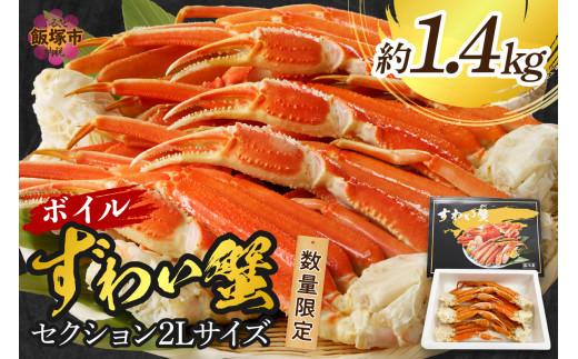 数量限定 ボイルずわいがにセクション2Lサイズ(約1.4kg)【C-143】カニ 蟹 かに ズワイガニ ズワイ蟹 ボイル 冷凍 贈答 ギフト