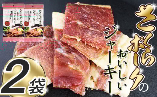 さくらポークのおいしいジャーキー 2袋 |  国産豚肉 ジャーキー ポーク 国産さくらポーク もも肉  豚肉 和風 おつまみ おやつ 国産 那珂川町 栃木県 2111743 - 栃木県那珂川町