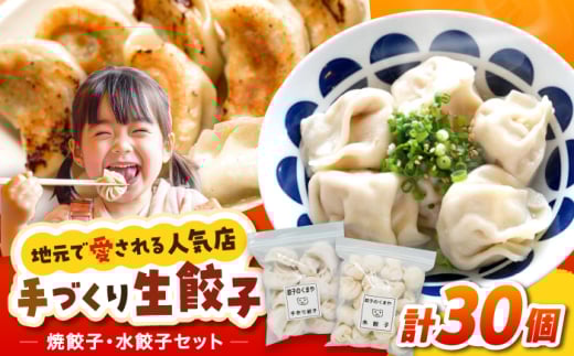 【モチッ！じゅわ〜！手作り餃子】冷凍生餃子　焼き餃子・水餃子 セット 計30個 食べ比べ 【点心屋台くまや】 [QG03] 2008036 - 長崎県波佐見町