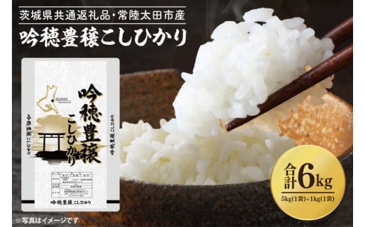 期間数量限定 ＜令和6年産＞ 吟穂豊穣こしひかり 計6kg  5kg(5kg×1袋) ・ 1kg(1kg×1袋） 生活応援 精米 特別栽培  (茨城県共通返礼品・常陸太田市産) コシヒカリ こしひかり 米 ごはん コメ お米 白米 国産 茨城県産