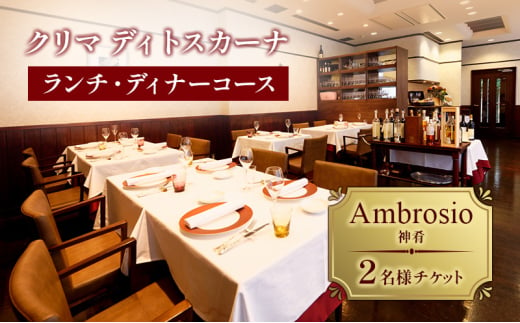 クリマ ディトスカーナ ランチ・ディナーコース Ambrosio(神肴)  2名様 チケット ランチ ディナー 食事券 イタリアン 利用券 クーポン 文京区 東京 [№5338-0169]