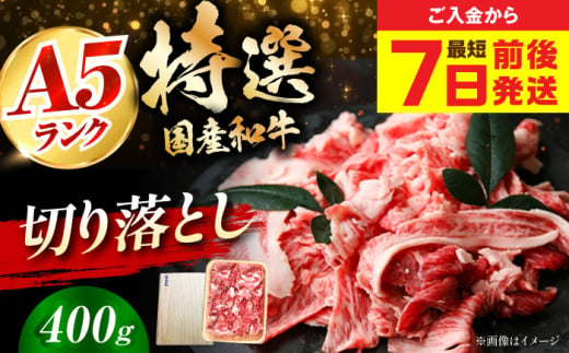 【最短7日前後発送】国産和牛切落し 400ｇ 冷凍 肉 お肉 牛肉 和牛 黒毛和牛 国産 国産牛 牛バラ バラ肉 バラ肉 切り落とし すき焼き すきやき カレー 肉じゃが 牛丼 大阪府高槻市/株式会社ミートモリタ屋 [AOAI045] 2007735 - 大阪府高槻市