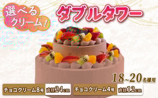 ダブルタワー ケーキ チョコクリームケーキ 8号 + チョコクリームケーキ 4号 チョコプレート付き ケーキ デザート スイーツ イチゴ オレンジ キウイフルーツ ブルーベリー 洋梨 黄桃 ぶどう パインアップル さくらんぼ 洋菓子 焼菓子 チョコレート チョコ お菓子 おやつ 誕生日 記念日 結婚記念日 ギフト プレゼント 贈答 人気 おすすめ 送料無料 徳島県 阿波市 CAKE EXPRESS 1501966 - 徳島県阿波市