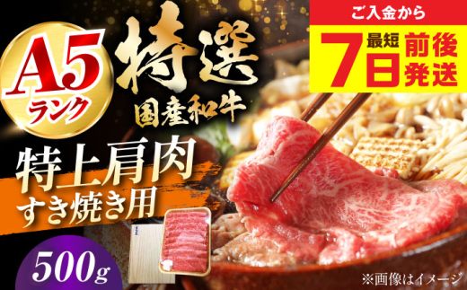 【最短7日以内発送】国産和牛特上肩すき焼き用 500ｇ　冷凍 肉 お肉 牛肉 和牛 黒毛和牛 国産 国産牛 うす切り 切り落とし すき焼き すきやき カレー 肉じゃが 牛丼 大阪府高槻市/株式会社ミートモリタ屋 [AOAI065]