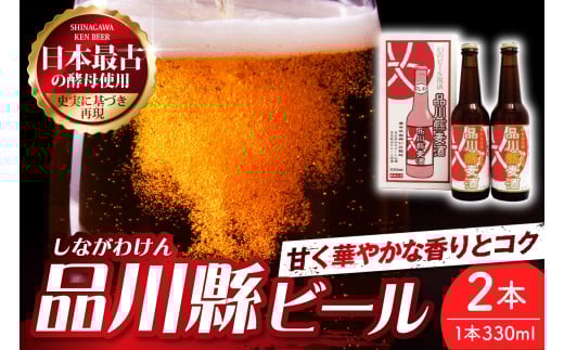 品川縣ビール2本セット 1541639 - 東京都品川区