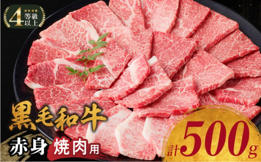 [令和7年5月発送]生産者応援≪肉質等級4等級以上≫黒毛和牛赤身焼肉(計500g) 肉 牛 牛肉 国産_T030-092-05