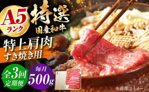 【全3回定期便】国産和牛特上肩すき焼き用 500ｇ　冷凍 肉 お肉 牛肉 和牛 黒毛和牛 国産 国産牛 うす切り 切り落とし すき焼き すきやき カレー 肉じゃが 牛丼 大阪府高槻市/株式会社ミートモリタ屋 [AOAI066] 2007756 - 大阪府高槻市