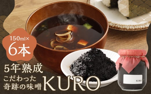 5年熟成のこだわった奇跡の味噌”KURO” 6本セット （150ml×6本） ミソ みそ 味噌 調味料 5年熟成 2008871 - 福岡県嘉麻市