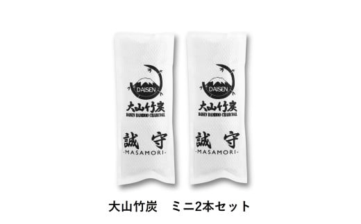 KR-1  鳥取県産 大山 竹炭 ミニ ２本 セット 除湿 消臭 湿気対策 誠守（まさもり） 2007809 - 鳥取県大山町