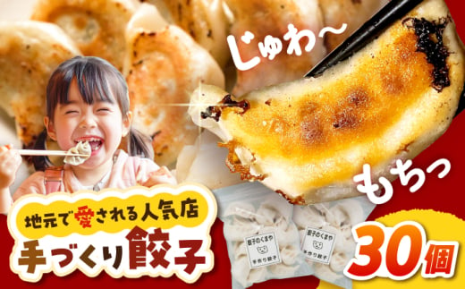 【モチッ！じゅわ〜！手作り餃子】冷凍生餃子　焼き餃子 30個 【点心屋台くまや】 [QG01] 2008034 - 長崎県波佐見町