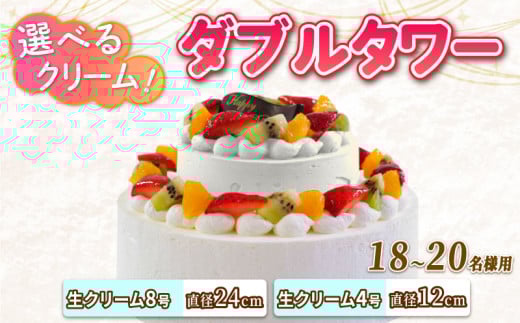 ダブルタワー ケーキ 生クリームケーキ 8号 + 生クリームケーキ 4号 チョコプレート付き ケーキ デザート スイーツ イチゴ オレンジ キウイフルーツ ブルーベリー 洋梨 黄桃 ぶどう パインアップル さくらんぼ 洋菓子 焼菓子 チョコレート チョコ お菓子 おやつ 誕生日 記念日 結婚記念日 ギフト プレゼント 贈答 人気 おすすめ 送料無料 徳島県 阿波市 CAKE EXPRESS 1501968 - 徳島県阿波市