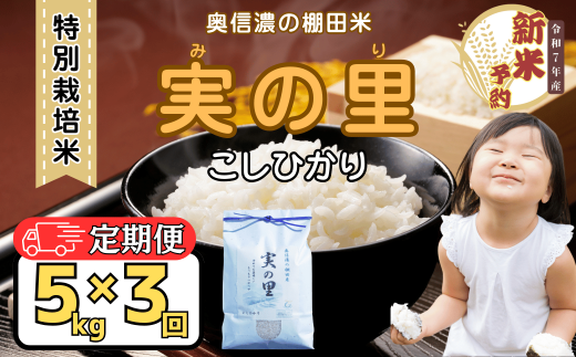 【先行予約】【定期便】<令和７年産新米> 特別栽培米 『奥信濃の棚田米 実の里』 こしひかり 精米 5㎏×3回 (7-25)