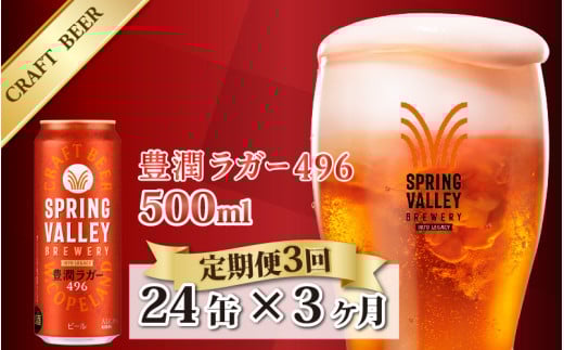 【定期便】キリン SPRING VALLEY BREWERY 豊潤ラガー 496 500ml × 24本 × 3ヶ月 | スプリングバレー ビール定期便 3回 3ヵ月 1002899 - 滋賀県多賀町