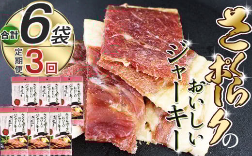 【定期便3回】さくらポークのおいしいジャーキー 2袋 | 定期便 国産豚肉 ジャーキー ポーク 国産さくらポーク もも肉  豚肉 和風 おつまみ おやつ 国産 那珂川町 栃木県 2111744 - 栃木県那珂川町