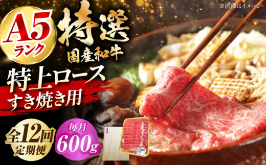 【全12回定期便】国産和牛特上ロースすき焼き用 600ｇ 冷凍 肉 お肉 牛肉 和牛 黒毛和牛 国産 国産牛 うす切り 切り落とし すき焼き すきやき カレー 肉じゃが 牛丼 大阪府高槻市/株式会社ミートモリタ屋 [AOAI060]