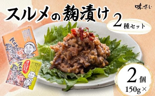 【スルメの麹漬け プレーンとオリーブオイルとにんにく入りの2種セット（150g×各１個）】酒の肴 おつまみ お酒のあて ご飯のお供 お茶漬け パスタ アヒージョ 肉厚 旨味 珍味 保存食 伝統食 するめ 魚 魚介類 いか イカ するめいか スルメイカ 麹漬け こうじ漬け 米麹 米こうじ 大人気 ふるさと納税 返礼品 おすすめ ランキング 国産 山陰 香美町 香住 味さい 36-06