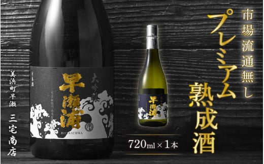 早瀬浦 限定品【数量限定】冷温熟成 早瀬浦 大吟醸 720ml（熟成酒）【入手困難 日本酒 福井 おすすめ 地酒 美浜 早瀬 フルーティ 男酒 硬水 ミネラル 希少 ギフト プレゼント 贈答 山田錦 美味しい お酒 酒 さけ アルコール ご褒美 家飲み 就職祝い 転職祝い ハレの日】[m16-d003]