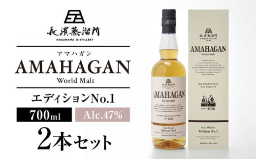 長濱蒸溜所 AMAHAGAN World Malt Edition No.1 ×2本 滋賀県長浜市/長浜浪漫ビール株式会社 [AQBX073]