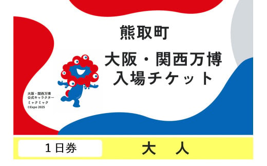 【１日券】2025年 日本国際博覧会（大阪・関西万博）入場チケット（大人）（039_5001） 2008890 - 大阪府熊取町