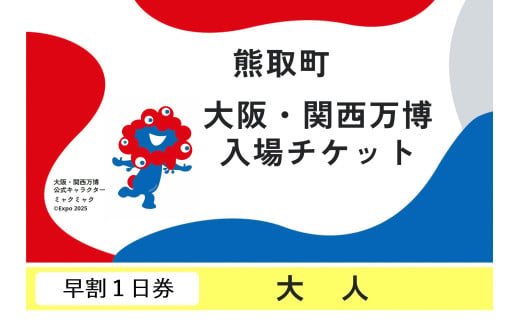 【早割１日券】2025年 日本国際博覧会（大阪・関西万博）入場チケット（大人）（039_5004） 2008893 - 大阪府熊取町