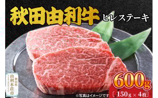 秋田由利牛 ヒレステーキ 4枚（150g×4枚）計600g 2008722 - 秋田県由利本荘市
