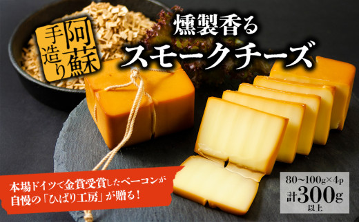 お酒に合う！燻製香るスモークチーズ　80g～100g×4P 300g以上 ひばり工房 ふるさと納税 燻製 希少 おつまみ オリジナルスパイス まとめ買い 手作り スモーク 贅沢 お取り寄せ おもてなし 金賞受賞 熊本県 阿蘇市