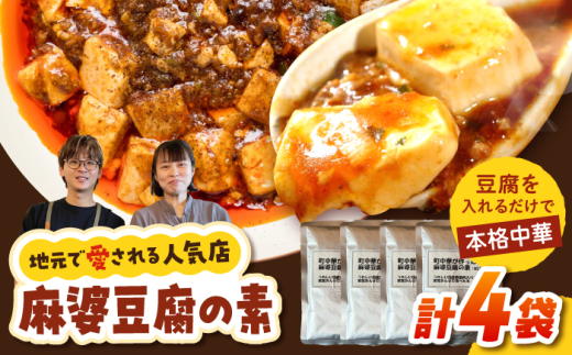 【豆腐を入れて本格麻婆豆腐！】麻婆豆腐のもと 4個セット 【点心屋台くまや】 [QG04] 2008037 - 長崎県波佐見町