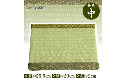 ミニたたみ（長角中） 畳 小型 花台 展示用畳 長方形 おしゃれ 長角 中 置物 小畳 いぐさ風 ミニ畳 置き イ草 H100-097