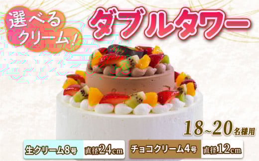 ダブルタワー ケーキ 生クリームケーキ 8号 + チョコクリームケーキ 4号 チョコプレート付き ケーキ デザート スイーツ イチゴ オレンジ キウイフルーツ ブルーベリー 洋梨 黄桃 ぶどう パインアップル さくらんぼ 洋菓子 焼菓子 チョコレート チョコ お菓子 おやつ 誕生日 記念日 結婚記念日 ギフト プレゼント 贈答 人気 おすすめ 送料無料 徳島県 阿波市 CAKE EXPRESS 1501967 - 徳島県阿波市