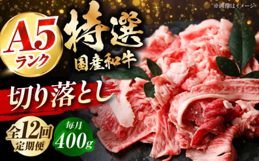 【全12回定期便】国産和牛切落し 400ｇ 冷凍 肉 お肉 牛肉 和牛 黒毛和牛 国産 国産牛 牛バラ バラ肉 バラ肉 切り落とし すき焼き すきやき カレー 肉じゃが 牛丼 大阪府高槻市/株式会社ミートモリタ屋 [AOAI048] 2007738 - 大阪府高槻市