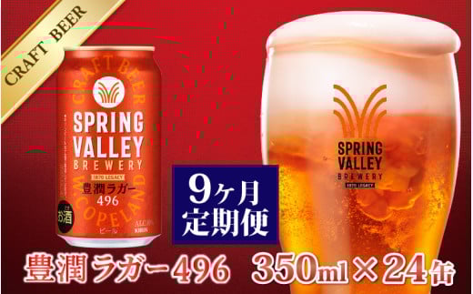 【定期便9回】キリン SPRING VALLEY BREWERY 豊潤ラガー 496 350ml × 24本× 9ヶ月 | スプリングバレー ビール定期便 9回 9ヵ月