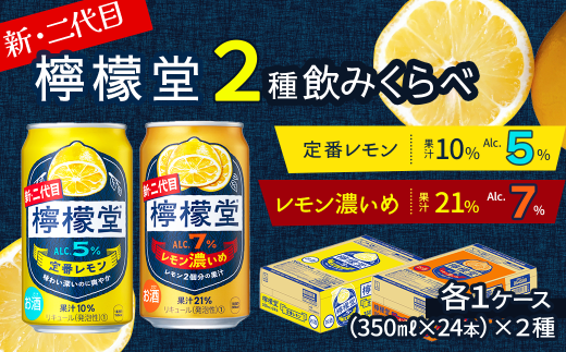 新・二代目 「檸檬堂」 2種飲み比べ 定番レモン＋レモン濃いめ （350ml缶） 24本入り各1ケース 合計48本　レモンサワー 檸檬堂