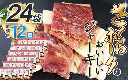 【定期便12回】さくらポークのおいしいジャーキー 2袋 | 定期便 国産豚肉 ジャーキー ポーク 国産さくらポーク もも肉  豚肉 和風 おつまみ おやつ 国産 那珂川町 栃木県 2111746 - 栃木県那珂川町