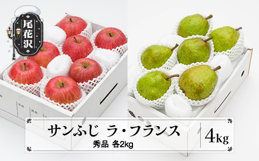 先行予約 サンふじ & ラ・フランス 秀品 各2kg 計4kg 化粧箱入 令和7年産 2025年産 12月上旬~1月中旬頃発送 りんご リンゴ 洋梨 西洋梨 ラフランス 果物 フルーツ ギフトセット 山形県産 送料無料 ※沖縄・離島への配送不可 ns-fsrlx4 2006146 - 山形県尾花沢市