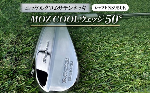 MOZ?COOLウェッジ　50°　ニッケルクロムサテンメッキ(シャフト:NS950R)【1130140】 776126 - 岡山県美作市