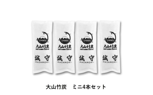 KR-2  鳥取県産 大山 竹炭 ミニ 4本 セット 除湿 消臭 湿気対策 誠守（まさもり） 2007816 - 鳥取県大山町