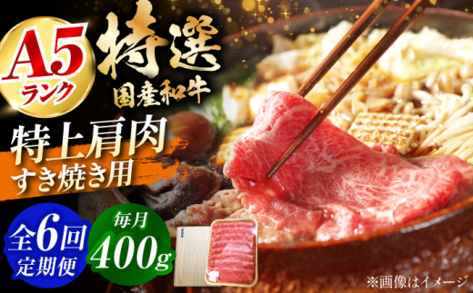 【全6回定期便】国産和牛特上肩すき焼き用 400ｇ　冷凍 肉 お肉 牛肉 和牛 黒毛和牛 国産 国産牛 うす切り 切り落とし すき焼き すきやき カレー 肉じゃが 牛丼 大阪府高槻市/株式会社ミートモリタ屋 [AOAI063] 2007753 - 大阪府高槻市