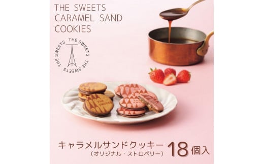 【期間限定4/20まで】ザ・スウィーツ キャラメルサンドクッキー(オリジナル＆苺)(18個)《2025年3月下旬～4月下旬発送》［ シャディ お取り寄せ クッキー キャラメル いちご 苺 ストロベリー 人気 おすすめ チョコ バター ギフト プレゼント 贈答 お菓子 スイーツ 京都 ふるさと納税 ］ 2008716 - 京都府京都市