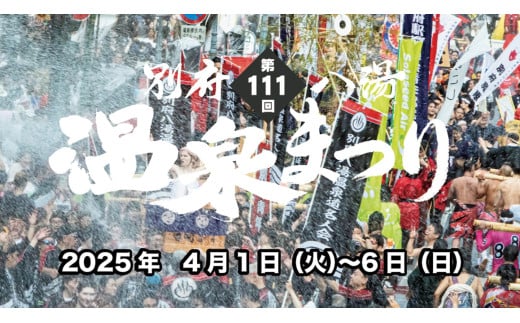 【期間限定】別府八湯温泉まつり「湯ぶっかけまつり」ぶっかけ隊参加(湯かけ体験)