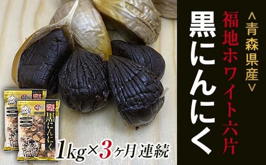 《定期便》【青森黒にんにく問屋】 福地ホワイト六片種の原産地 青森県産 無添加 黒にんにく （約1kg）×3ヶ月連続 青森にんにく ニンニク ガーリック 黒ニンニク バラ 青森 県南 南部 最高級品種  福地ホワイト 高級ブランド 日本一 産地 F21U-183 458603 - 青森県南部町