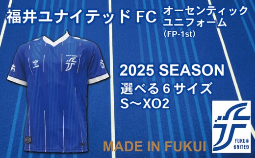 福井ユナイテッドFCオーセンティックユニフォーム 2025シーズン 【サイズ：XO2】